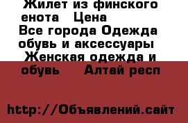 Жилет из финского енота › Цена ­ 30 000 - Все города Одежда, обувь и аксессуары » Женская одежда и обувь   . Алтай респ.